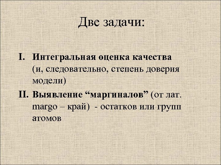 Две задачи: I. Интегральная оценка качества (и, следовательно, степень доверия модели) II. Выявление “маргиналов”