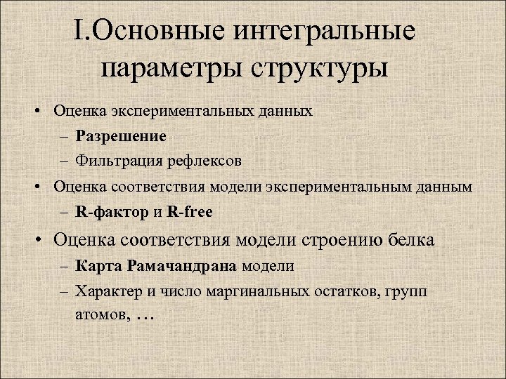 I. Основные интегральные параметры структуры • Оценка экспериментальных данных – Разрешение – Фильтрация рефлексов