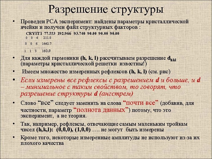 Разрешение структуры • Проведен РСА эксперимент: найдены параметры кристаллической ячейки и получен файл структурных