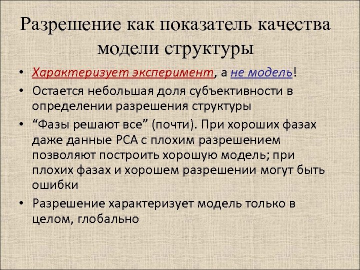 Разрешение как показатель качества модели структуры • Характеризует эксперимент, а не модель! • Остается