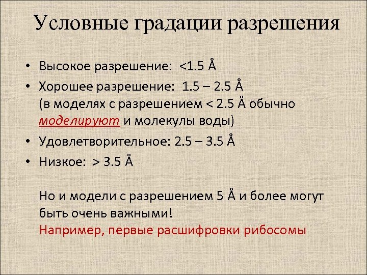 Условные градации разрешения • Высокое разрешение: <1. 5 Å • Хорошее разрешение: 1. 5