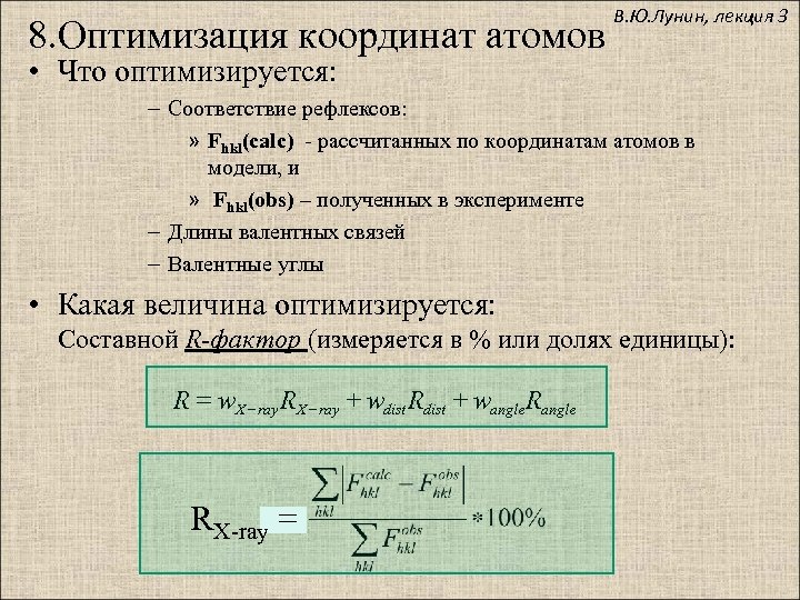 8. Оптимизация координат атомов В. Ю. Лунин, лекция 3 • Что оптимизируется: – Соответствие