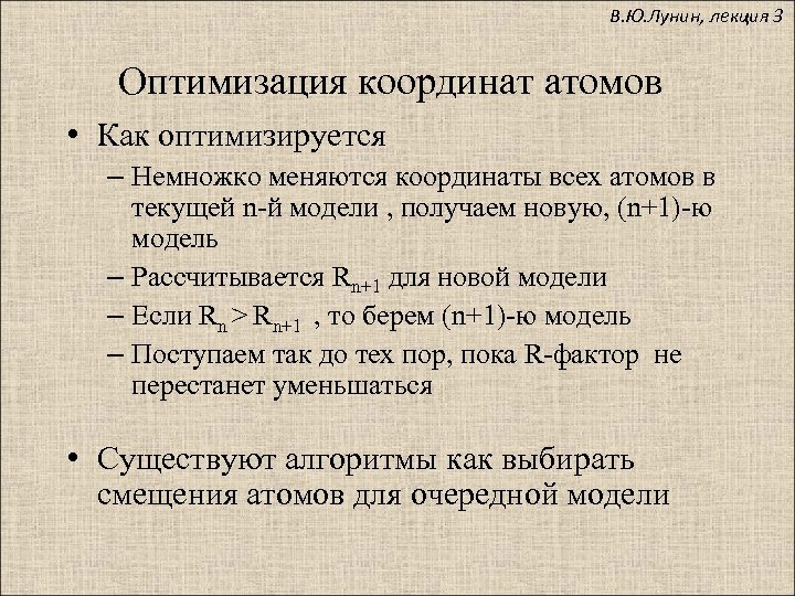 В. Ю. Лунин, лекция 3 Оптимизация координат атомов • Как оптимизируется – Немножко меняются