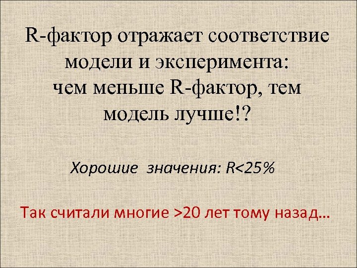 R-фактор отражает соответствие модели и эксперимента: чем меньше R-фактор, тем модель лучше!? Хорошие значения: