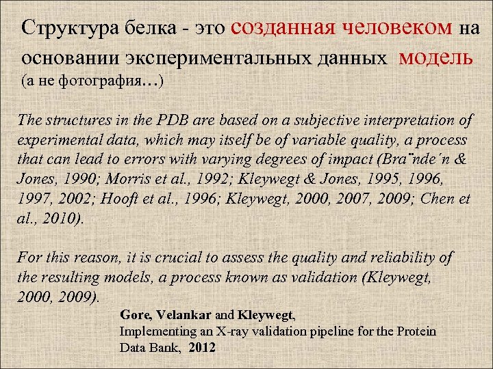 Структура белка - это созданная человеком на основании экспериментальных данных модель (а не фотография…)