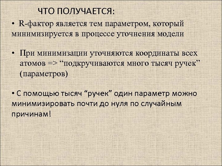 ЧТО ПОЛУЧАЕТСЯ: • R-фактор является тем параметром, который минимизируется в процессе уточнения модели •