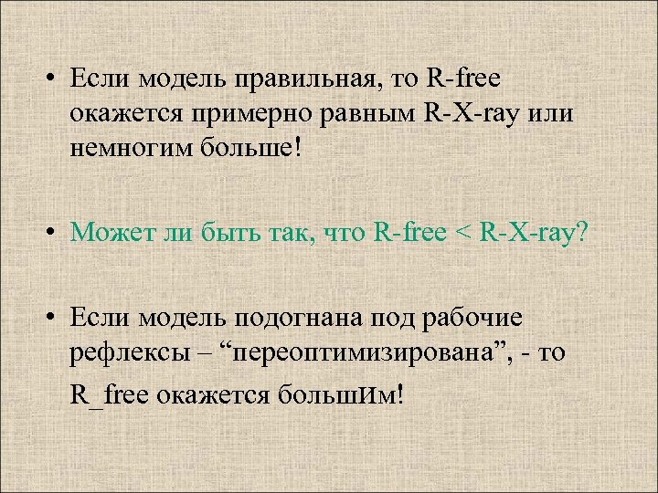  • Если модель правильная, то R-free окажется примерно равным R-X-ray или немногим больше!