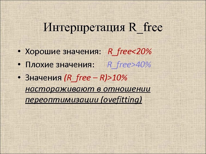 Интерпретация R_free • Хорошие значения: R_free<20% • Плохие значения: R_free>40% • Значения (R_free –