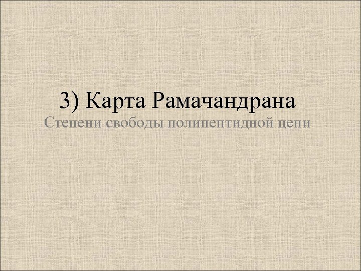 3) Карта Рамачандрана Степени свободы полипептидной цепи 