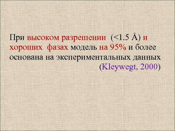 При высоком разрешении (<1. 5 Å) и хороших фазах модель на 95% и более