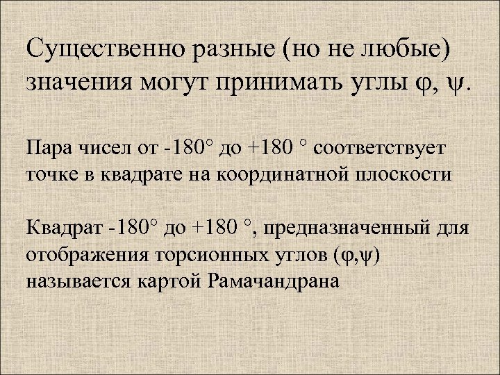 Существенно разные (но не любые) значения могут принимать углы , . Пара чисел от