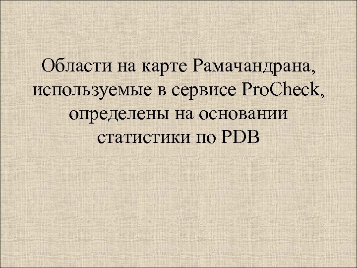 Области на карте Рамачандрана, используемые в сервисе Pro. Check, определены на основании статистики по