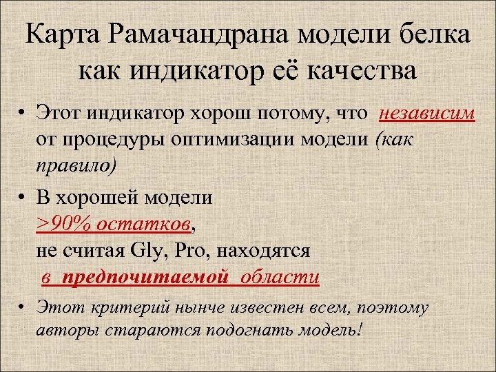 Карта Рамачандрана модели белка как индикатор её качества • Этот индикатор хорош потому, что