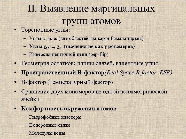 II. Выявление маргинальных групп атомов • Торсионные углы: – Углы φ, ψ, ω (вне