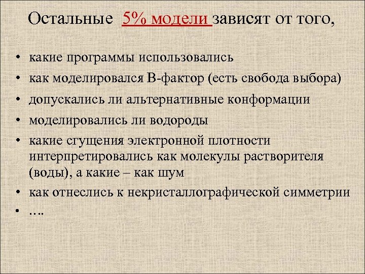 Остальные 5% модели зависят от того, • • • какие программы использовались как моделировался