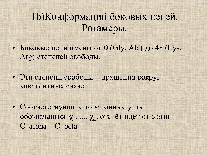 1 b)Конформаций боковых цепей. Ротамеры. • Боковые цепи имеют от 0 (Gly, Ala) до