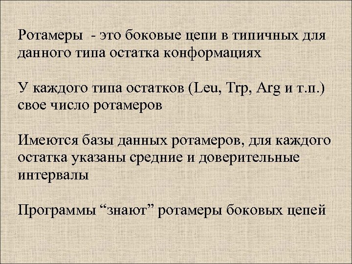 Ротамеры - это боковые цепи в типичных для данного типа остатка конформациях У каждого