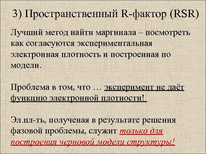 3) Пространственный R-фактор (RSR) Лучший метод найти маргинала – посмотреть как согласуются экспериментальная электронная