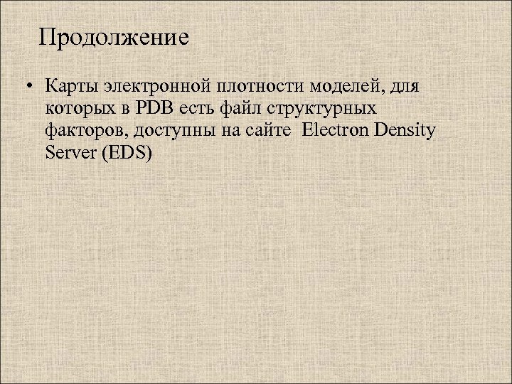 Продолжение • Карты электронной плотности моделей, для которых в PDB есть файл структурных факторов,