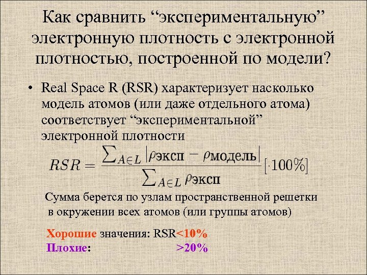 Как сравнить “экспериментальную” электронную плотность с электронной плотностью, построенной по модели? • Real Space