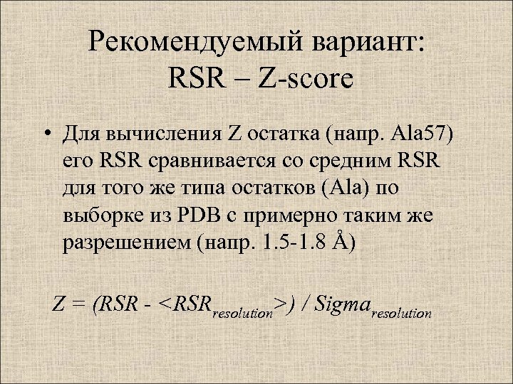 Рекомендуемый вариант: RSR – Z-score • Для вычисления Z остатка (напр. Ala 57) его