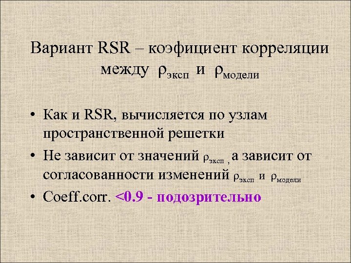 Вариант RSR – коэфициент корреляции между ρэксп и ρмодели • Как и RSR, вычисляется