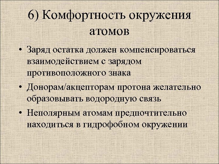 6) Комфортность окружения атомов • Заряд остатка должен компенсироваться взаимодействием с зарядом противоположного знака