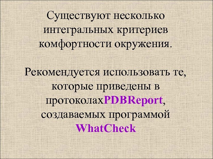 Существуют несколько интегральных критериев комфортности окружения. Рекомендуется использовать те, которые приведены в протоколах. PDBReport,