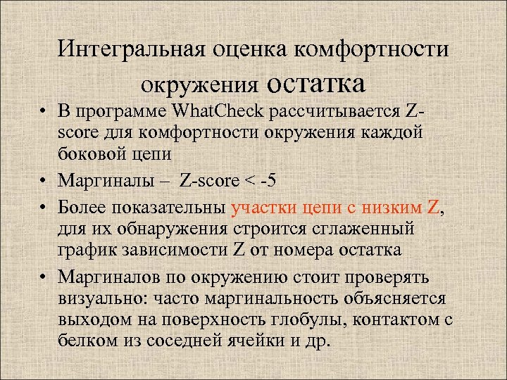 Интегральная оценка комфортности окружения остатка • В программе What. Check рассчитывается Zscore для комфортности