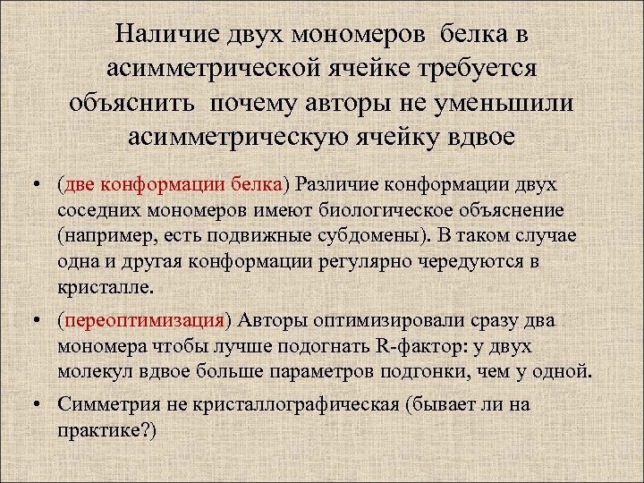 Наличие двух мономеров белка в асимметрической ячейке требуется объяснить почему авторы не уменьшили асимметричеcкую