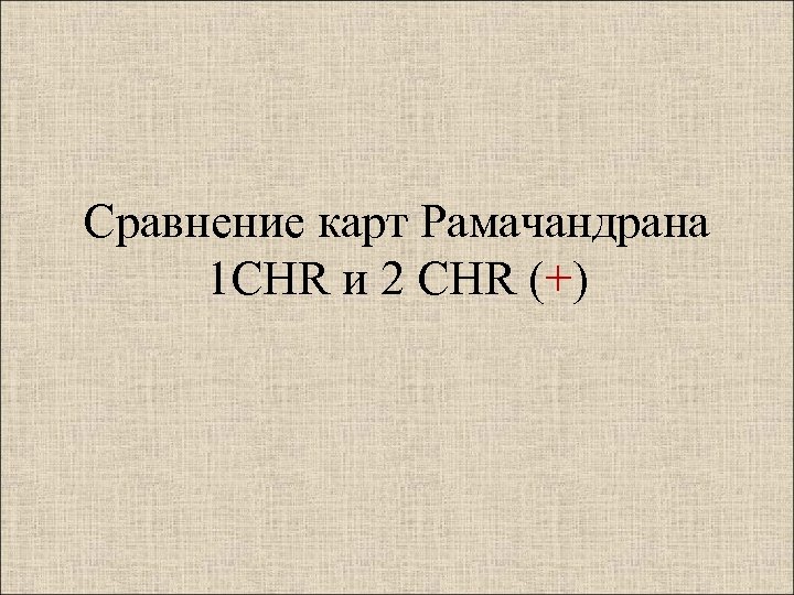 Сравнение карт Рамачандрана 1 CHR и 2 CHR (+) 