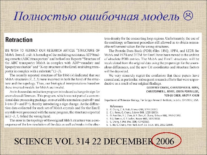 Полностью ошибочная модель SCIENCE VOL 314 22 DECEMBER 2006 