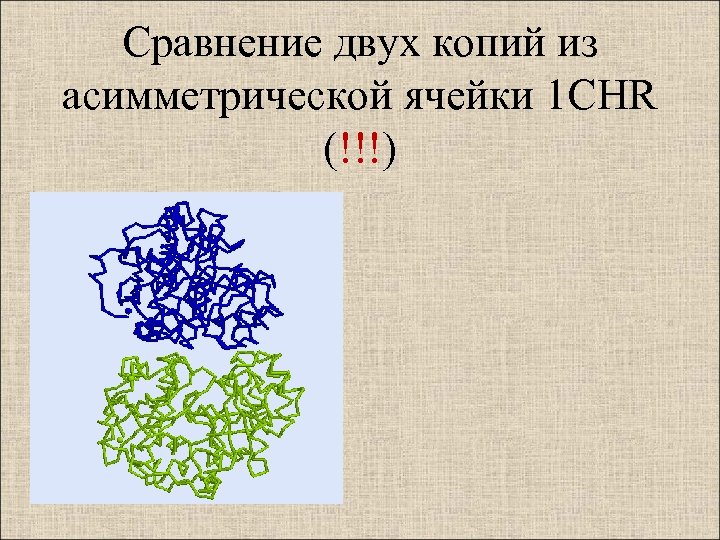 Сравнение двух копий из асимметрической ячейки 1 CHR (!!!) 