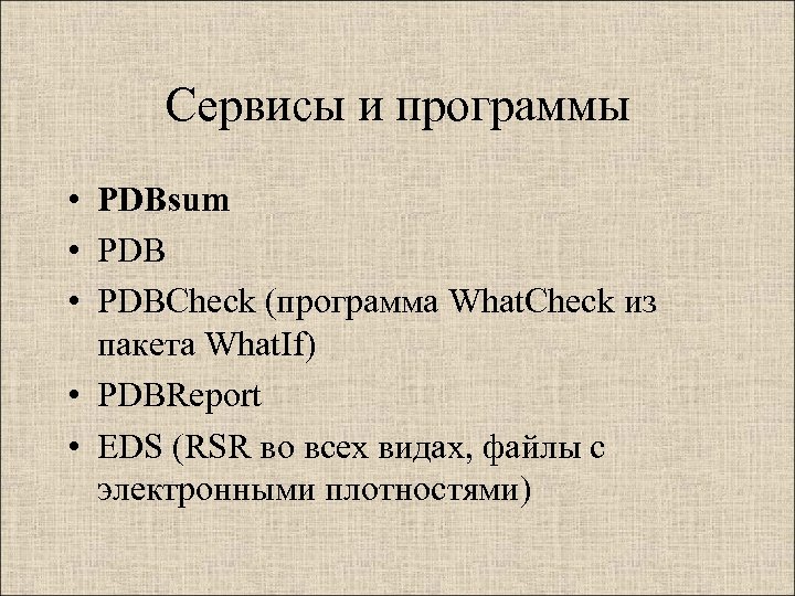 Сервисы и программы • PDBsum • PDBCheck (программа What. Check из пакета What. If)