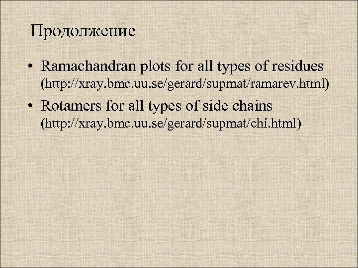 Продолжение • Ramachandran plots for all types of residues (http: //xray. bmc. uu. se/gerard/supmat/ramarev.