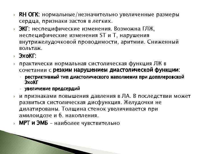  RH ОГК: нормальные/незначительно увеличенные размеры сердца, признаки застоя в легких. ЭКГ: неспецифические изменения.