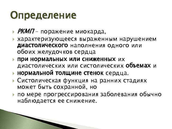 Определение РКМП – поражение миокарда, характеризующееся выраженным нарушением диастолического наполнения одного или обоих желудочков