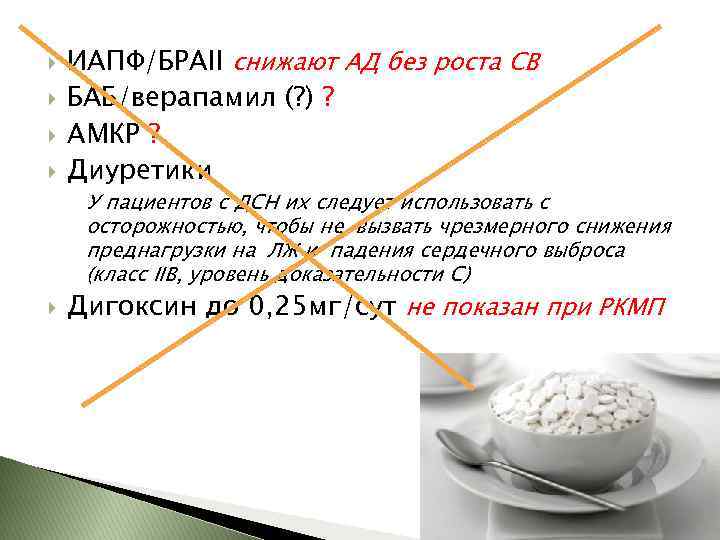  ИАПФ/БРАII снижают АД без роста СВ БАБ/верапамил (? ) ? АМКР ? Диуретики