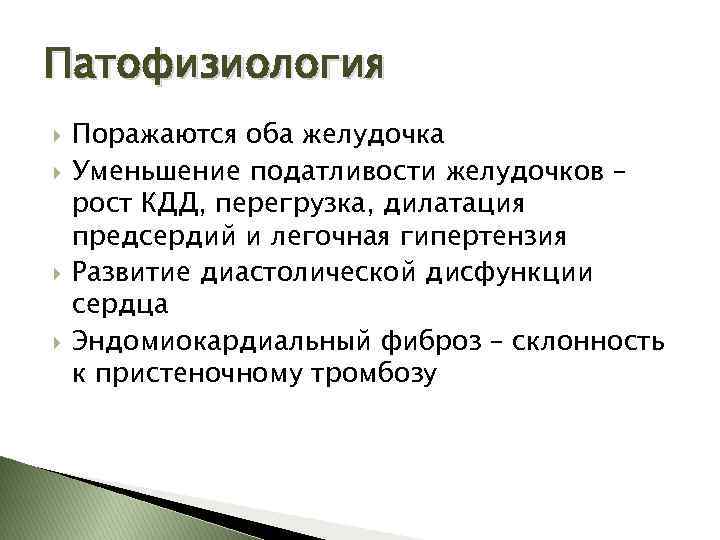Патофизиология Поражаются оба желудочка Уменьшение податливости желудочков – рост КДД, перегрузка, дилатация предсердий и