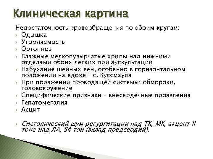 Клиническая картина Недостаточность кровообращения по обоим кругам: Одышка Утомляемость Ортопноэ Влажные мелкопузырчатые хрипы над