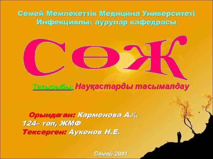 Семей Мемлекеттік Медицина Университеті Инфекциялық аурулар кафедрасы Тақырыбы: Науқастарды тасымалдау Орындаған: Карменова А. Қ.