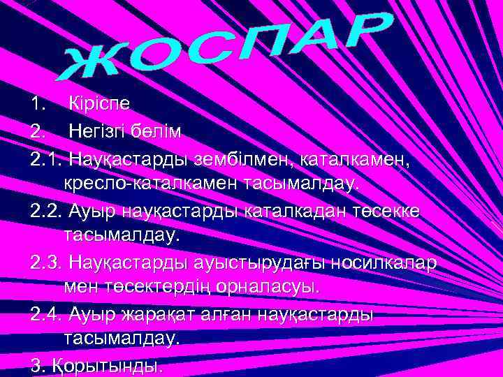 1. Кіріспе 2. Негізгі бөлім 2. 1. Науқастарды зембілмен, каталкамен, кресло-каталкамен тасымалдау. 2. 2.