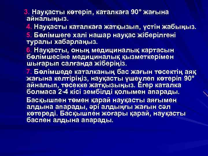 3. Науқасты көтеріп, каталкаға 90° жағына айналыңыз. 4. Науқасты каталкаға жатқызып, үстін жабыңыз. 5.