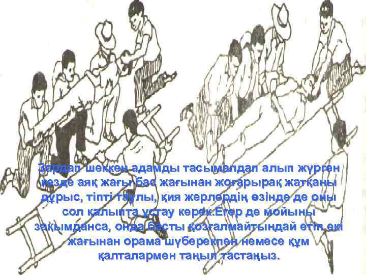 Зардап шеккен адамды тасымалдап алып жүрген кезде аяқ жағы бас жағынан жоғарырақ жатқаны дұрыс,