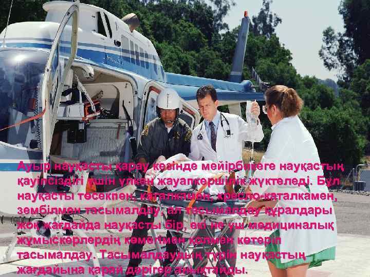 Ауыр науқасты қарау кезінде мейірбикеге науқастың қауіпсіздігі үшін үлкен жауапкершілік жүктеледі. Бұл науқасты төсекпен,