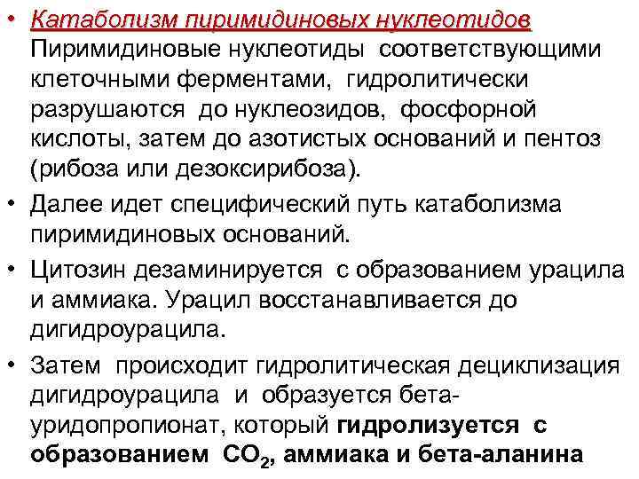  • Катаболизм пиримидиновых нуклеотидов Пиримидиновые нуклеотиды соответствующими клеточными ферментами, гидролитически разрушаются до нуклеозидов,