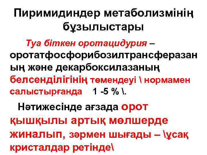 Пиримидиндер метаболизмінің бұзылыстары Туа біткен оротацидурия – оротатфосфорибозилтрансферазан ың және декарбоксилазаның белсенділігінің төмендеуі 