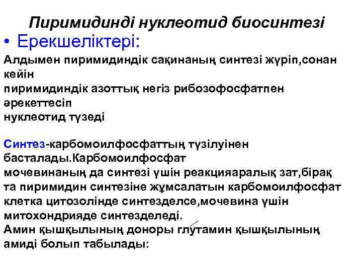 Пиримидинді нуклеотид биосинтезі • Ерекшеліктері: Алдымен пиримидиндік сақинаның синтезі жүріп, сонан кейін пиримидиндік азоттық