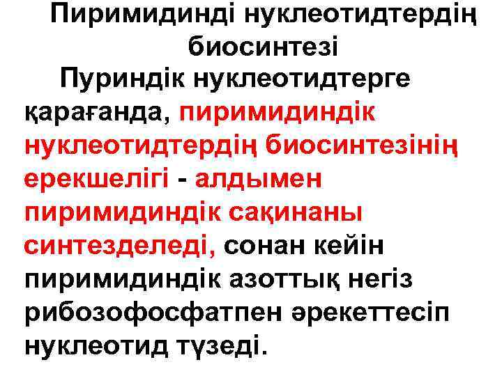 Пиримидинді нуклеотидтердің биосинтезі Пуриндік нуклеотидтерге қарағанда, пиримидиндік нуклеотидтердің биосинтезінің ерекшелігі - алдымен пиримидиндік сақинаны