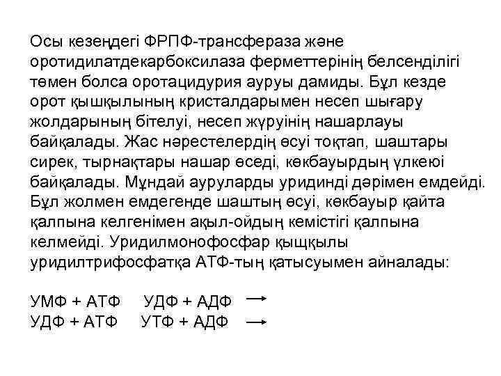 Осы кезеңдегі ФРПФ-трансфераза және оротидилатдекарбоксилаза ферметтерінің белсенділігі төмен болса оротацидурия ауруы дамиды. Бұл кезде